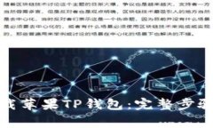 如何安全下载苹果TP钱包：