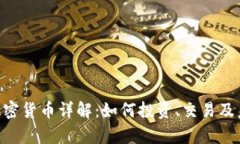Ripple加密货币详解：如何