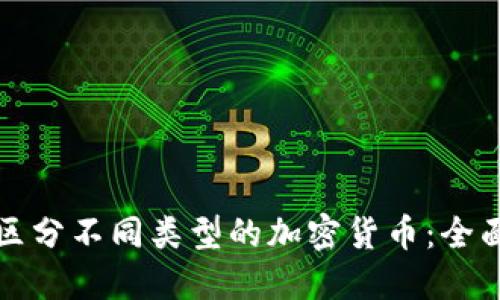 如何区分不同类型的加密货币：全面指南