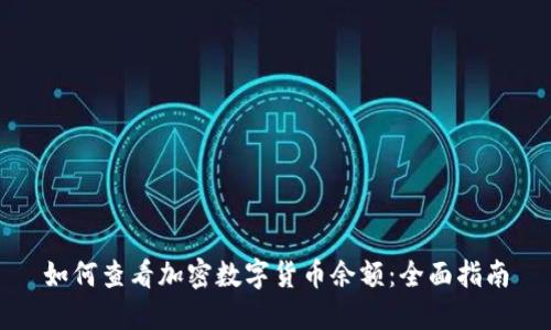 如何查看加密数字货币余额：全面指南