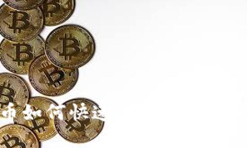 加密货币如何快速、安全地转换为现金？