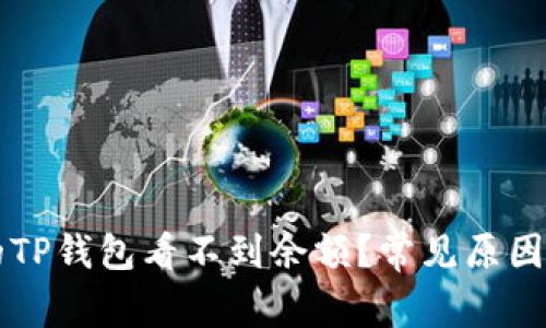 为什么我的TP钱包看不到余额？常见原因及解决方法