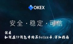 优质  如何在TP钱包中购买