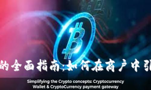 加密货币付款机的全面指南：如何在商户中引入数字货币支付