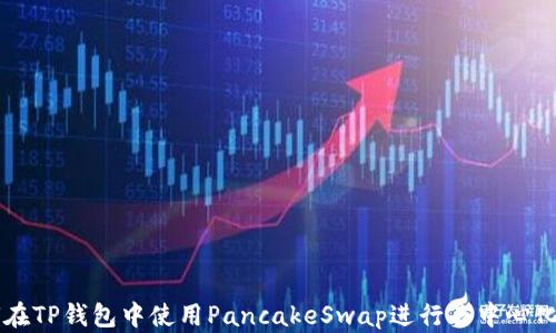 
如何在TP钱包中使用PancakeSwap进行去中心化交易