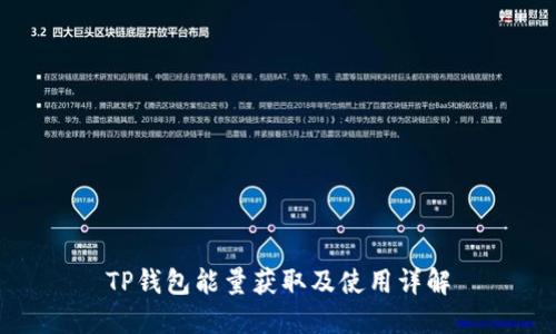 TP钱包能量获取及使用详解