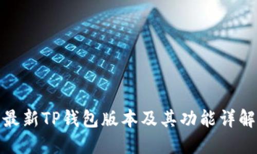 最新TP钱包版本及其功能详解