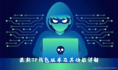 最新TP钱包版本及其功能详