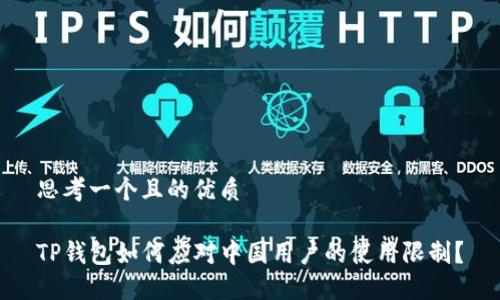 思考一个且的优质

TP钱包如何应对中国用户的使用限制？
