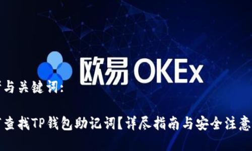 思考与关键词:

如何查找TP钱包助记词？详尽指南与安全注意事项