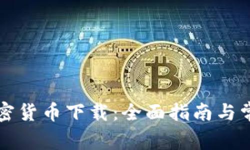 朋克小人加密货币下载：全面指南与常见问题解答
