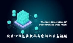 优质TP钱包收款码与密钥的
