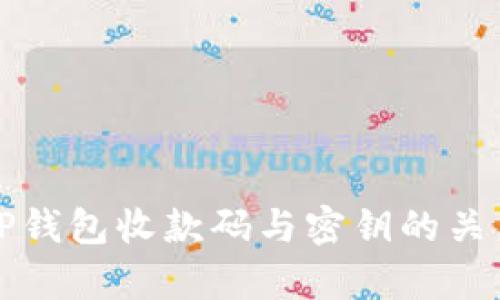 优质TP钱包收款码与密钥的关系解析