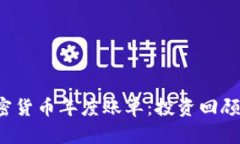 2023年加密货币年度账单：