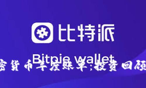 2023年加密货币年度账单：投资回顾与未来展望