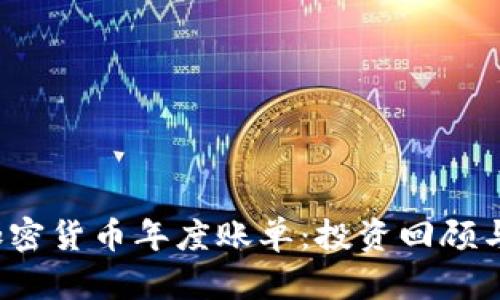 2023年加密货币年度账单：投资回顾与未来展望