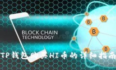 TP钱包购买HI币的详细指南