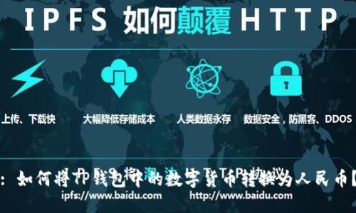 : 如何将TP钱包中的数字货币转换为人民币？