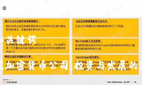 文章和关键词

新加坡加密货币公司：投资与发展的新机遇