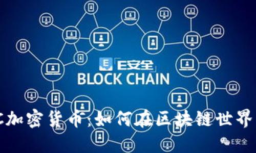 深入了解MATIC加密货币：如何在区块链世界中发挥重要作用