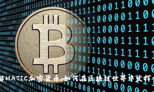 深入了解MATIC加密货币：如何在区块链世界中发挥重要作用