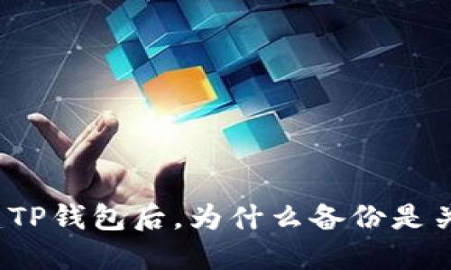 创建TP钱包后，为什么备份是关键？