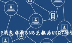 如何在TP钱包中将BNB兑换为