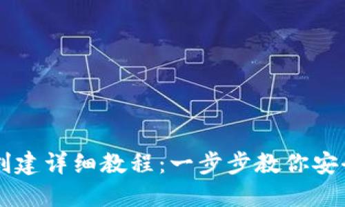 币安TP钱包创建详细教程：一步步教你安全使用TP钱包