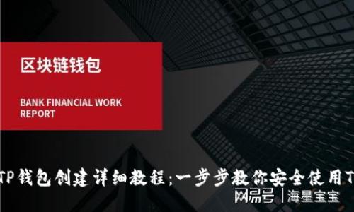 币安TP钱包创建详细教程：一步步教你安全使用TP钱包