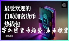 解读数字加密货币趋势：