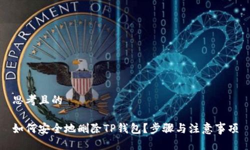 思考且的

如何安全地删除TP钱包？步骤与注意事项