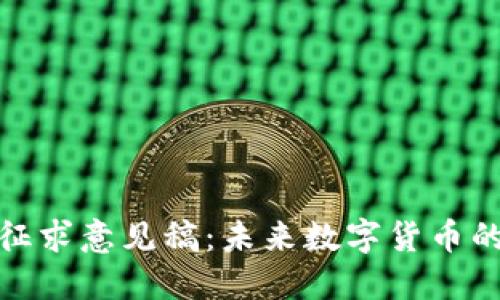 加密货币征求意见稿：未来数字货币的监管之路