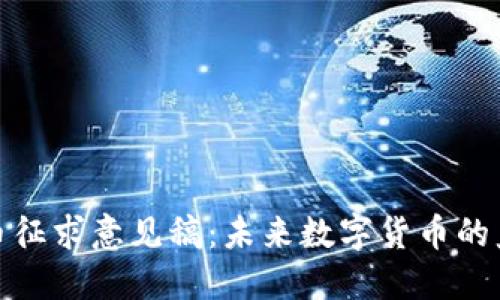 加密货币征求意见稿：未来数字货币的监管之路