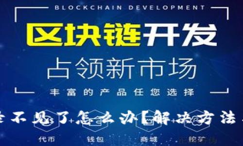 思考一个且的  
tp钱包转账记录不见了怎么办？解决方法与常见问题解析