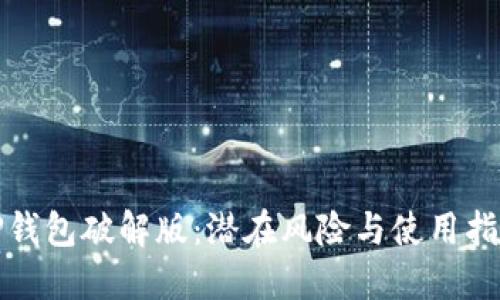 TP钱包破解版：潜在风险与使用指南