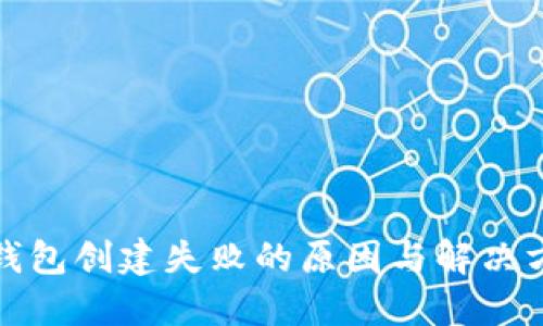 TP钱包创建失败的原因与解决方案