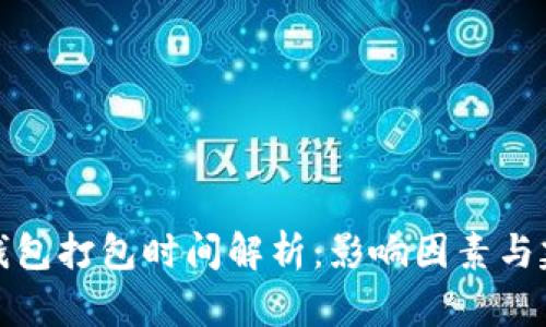 TP钱包打包时间解析：影响因素与建议