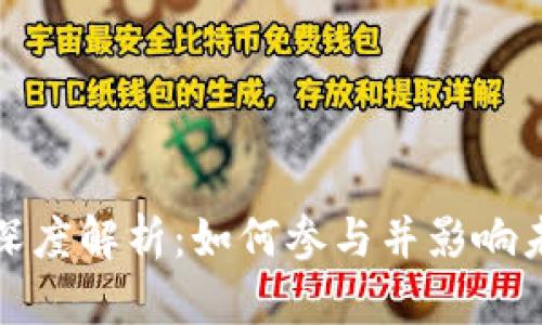加密货币治理深度解析：如何参与并影响未来的金融生态