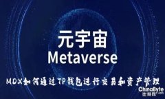 MDX如何通过TP钱包进行交易