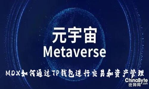 MDX如何通过TP钱包进行交易和资产管理