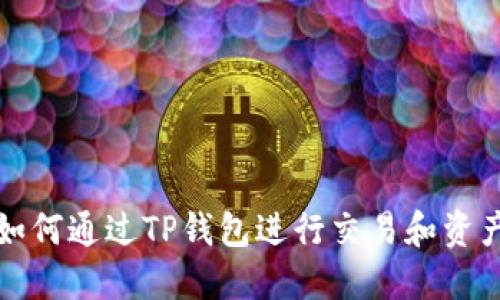 MDX如何通过TP钱包进行交易和资产管理