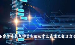 加密货币钱包安装失败的