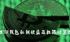 如何处理TP钱包私钥被盗及