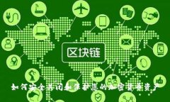 如何安全关闭和保护您的