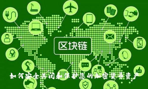 如何安全关闭和保护您的加密货币资产