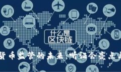 美国加密货币监管的未来