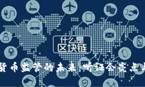 美国加密货币监管的未来：听证会亮点与前景分析