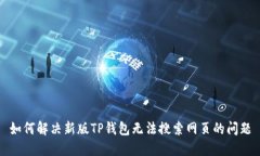 如何解决新版TP钱包无法搜