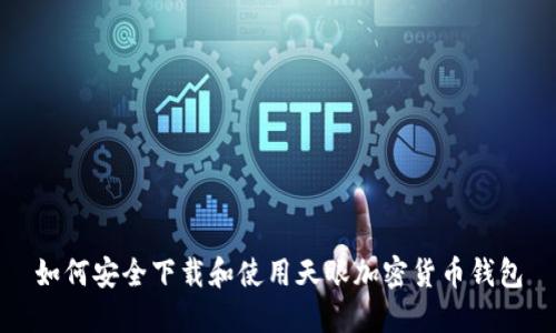如何安全下载和使用天眼加密货币钱包