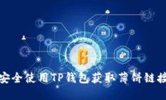 如何安全使用TP钱包获取薄